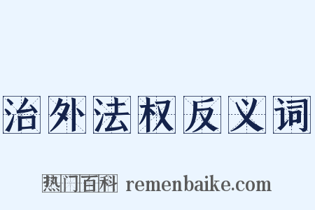 治外法权反义词是什么意思的图片